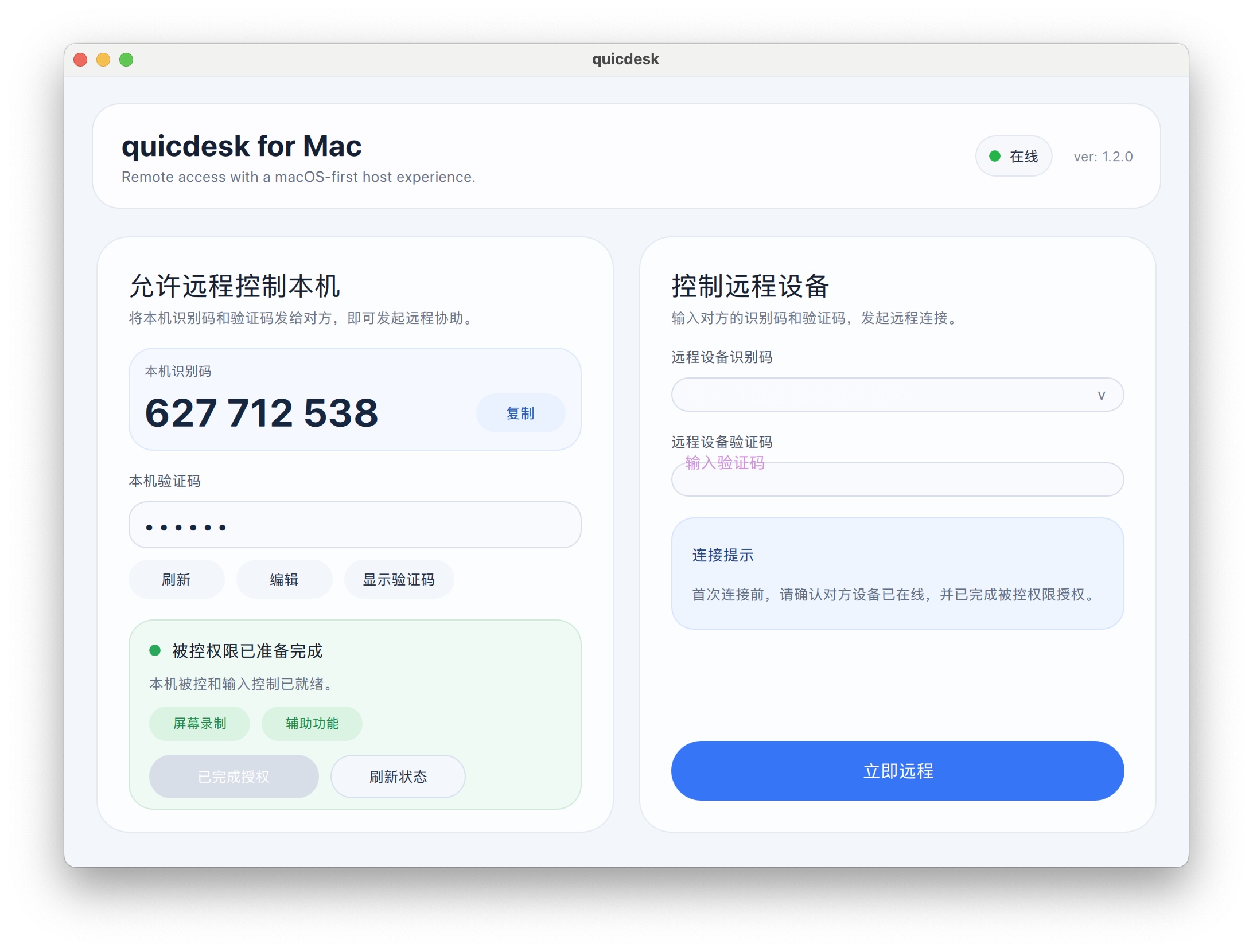 QuicDesk macOS 被控支持